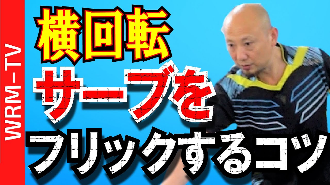 【元中国1位】横回転サーブをフォアフリックするコツ｜中国卓球 孟コーチ【卓球知恵袋】最も　レシーブ