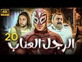مسلسل الرجل العناب بطولة احمد فهمي هشام ماجد شيكو الحلقة 20
