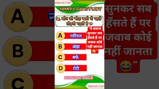 GK In Hindi || GK 2025 || #shorts #gkquestions #gkinhindi #gk2025 #gkquestion #gkhindustan #ytshorts