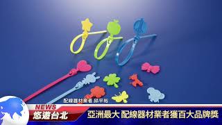 1080731【悠遊台北新聞】亞洲最大 配線器材業者獲百大品牌獎(記者 陳家豐)
