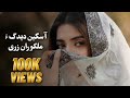 هوش مصنوعی آسکی دیدگو ملگوراں زری Ai Generated Music Aski Didago Malgora Zari Balochi Song 2026 