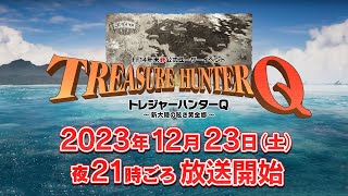 【FF14】年末 "非公式" 特別企画 『トレジャーハンターQ ～新大陸の眩き黄金郷～』