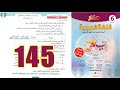 منار اللغة العربية المستوى السادس ابتدائي الصفحة 145