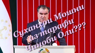 #Бародар_лайка_фаромуш_накн Суханхои Мошни аз тарафи Чаноби Оли 2020с