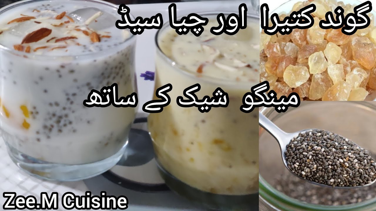 گوند کتیرا اور چیا سیڈ / گرمیوں کا زبردست ڈرنک،، - YouTube