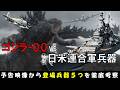 【ゴジラ-0.0】日米連合軍が共闘!戦艦ミズーリ・深山がゴジラと戦う!?予告編から登場兵器を徹底考察/アイオワ級戦艦・陸攻・スカイレイダー/原爆/ゴジラ-1.0 マイナスゼロ/キングギドラ/太平洋戦争