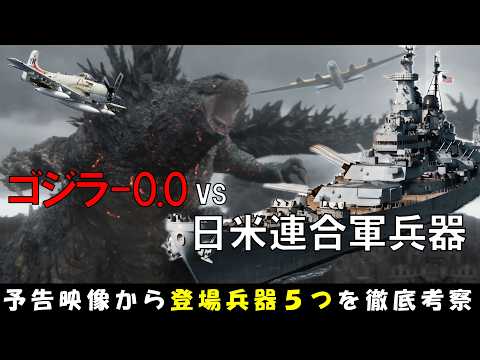 【ゴジラ-0.0】日米連合軍が共闘!戦艦ミズーリ・深山がゴジラと戦う!?予告編から登場兵器を徹底考察/アイオワ級戦艦・陸攻・スカイレイダー/原爆/ゴジラ-1.0 マイナスゼロ/キングギドラ/太平洋戦争