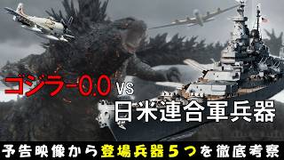【ゴジラ-0.0】日米連合軍が共闘！戦艦ミズーリ・深山がゴジラと戦う！？予告編から登場兵器を徹底考察／アイオワ級戦艦・陸攻・スカイレイダー／原爆／ゴジラ-1.0　マイナスゼロ／キングギドラ／太平洋戦争