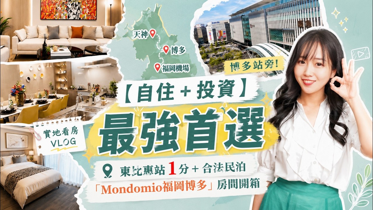 台灣人超愛的新房型【Mondomio福岡博多】下飛機15分鐘到家!自己不住時還能合法開民宿!神仙房型真的存在!日本投資|日本不動產|日本房產 縮圖
