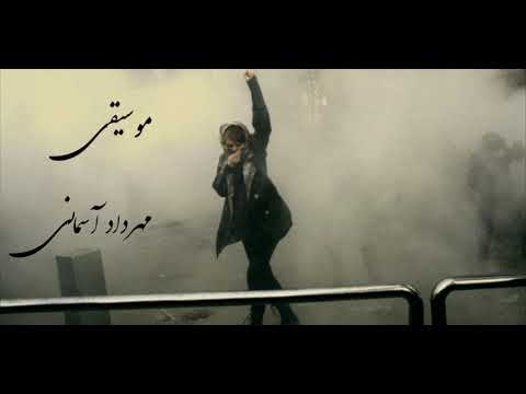 از خون جوانان وطن لاله دمیده Mehrdad Asemani Aref Ghazvini 