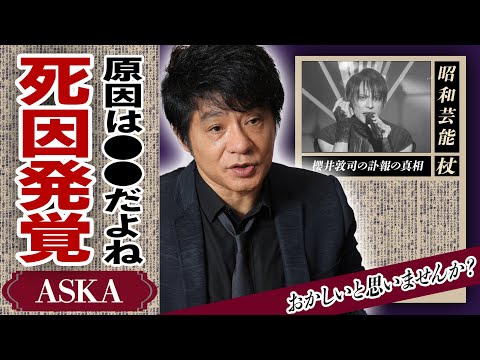 櫻井敦司の本当の死因をASKAが暴露！「⚫︎⚫︎するからみんな死ぬんだ」80年代後期からヴィジュアル系を牽引してきた「BUCK-TICK」の突然死の真相やライブ中に緊急搬送された真相に驚きが隠せない！