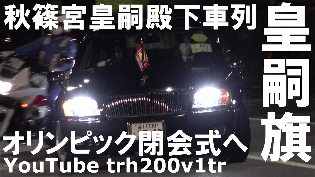 警視庁 警護車 Bmレガシィで固めた皇族車列 Police Motorcade Subaru Legacy 13 8 21 Youtube