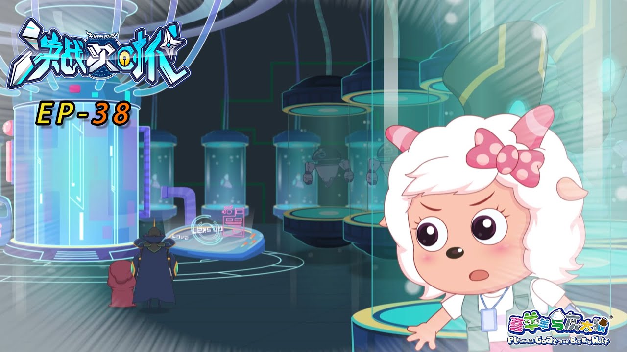 再探虎穴|决战次时代|EP38|动画|卡通|喜羊羊与灰太狼|Pleasant Goat and Big Big Wolf| Ultimate Battle The Next Generation|科技