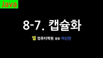 [자바 강의] 8-7. 캡슐화 (Encapsulation, Java)