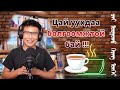 Цай бүү уу, хамаг өвчний үндэс‎ болно