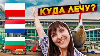 ✈️Улетаю из Польши. Куда лечу? Odlatujemy z Polski? Życie w Polsce/Польша Влог/Poland Vlog