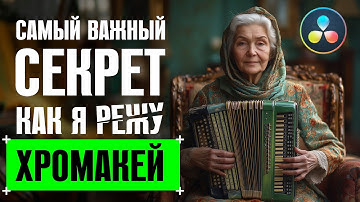 ✂️ Как я режу хромакей в DaVinci Resolve | Быстрый и чистый способ