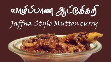 வீடே மணக்கும் யாழ்ப்பாணத்து ஆட்டுக்கறி | Jaffna Style Mutton Curry in tamil