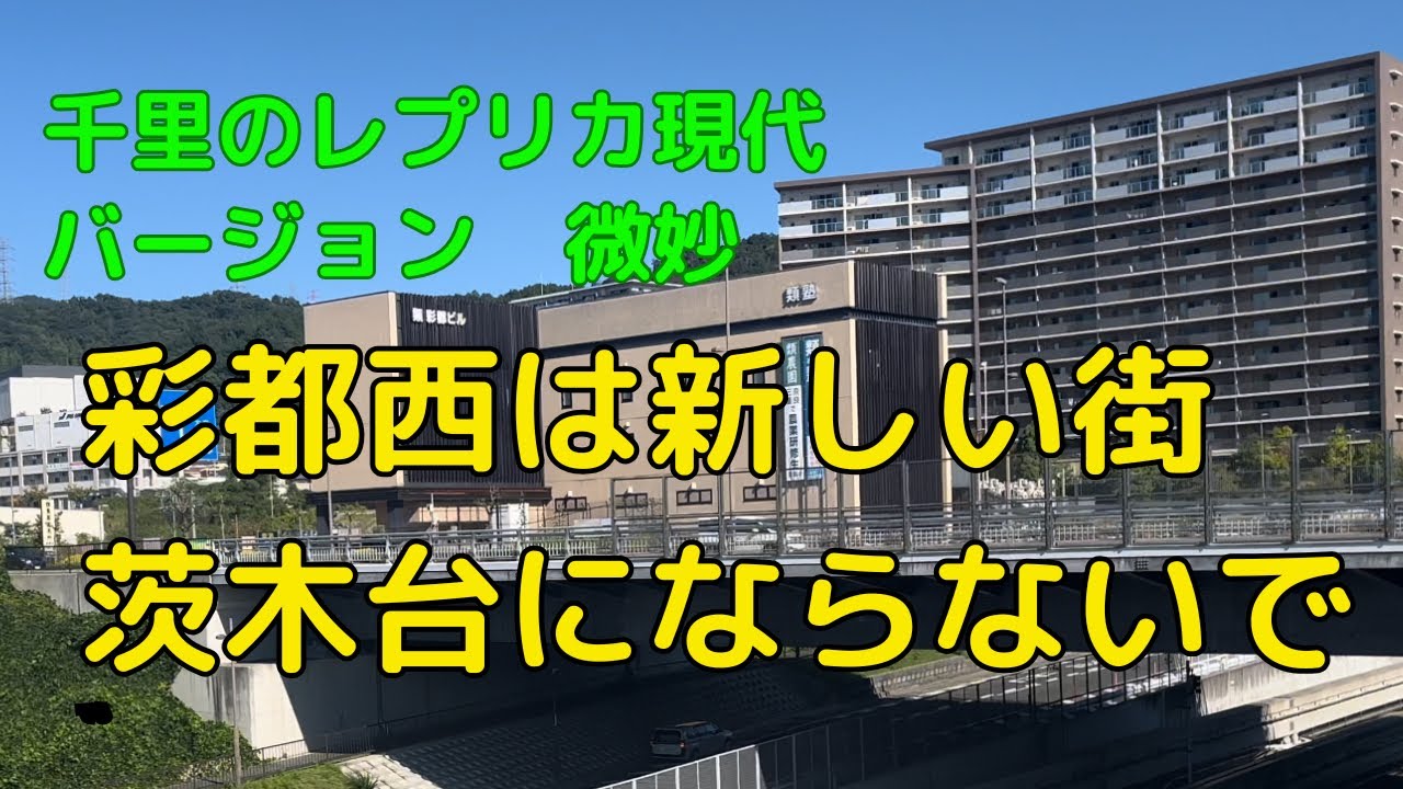 彩都西は最果て？箕面と茨木の山奥から現れた新たな街