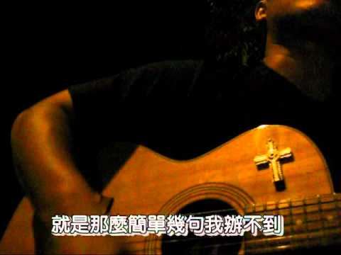 Tony吉他演唱~~開不了口.mpg