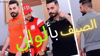 ملابس رجالية بألوان صيفية،جديد2021 top