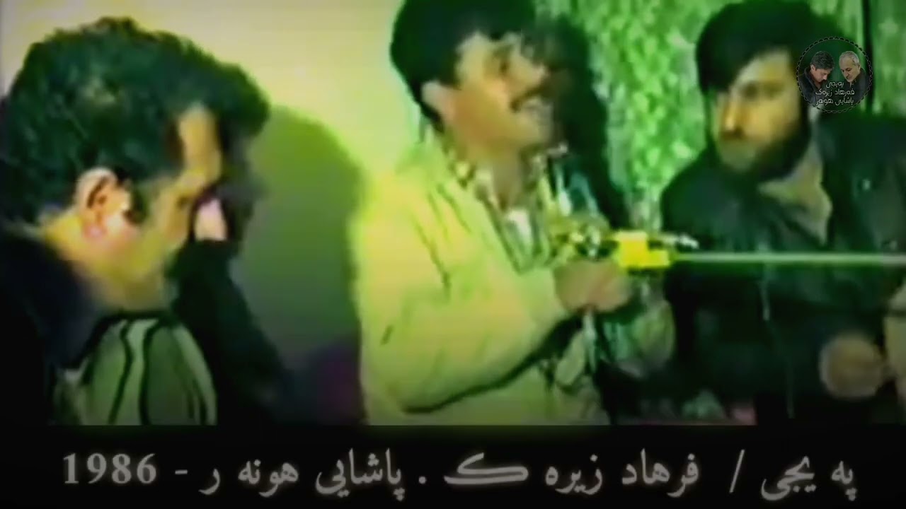 فەرهاد زیرەک ١٩٨٦ هەستان مەستی ما . گۆرانی Farhad Zirak 1986 Hastan Masti Ma . Gorani