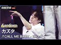 【青春スター】準決勝2次 カズタ FanCam ♬CALL ME BABY - EXO | ABEMAで配信中