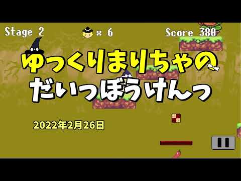 まりちゃま様　確認用 ゆっくりまりちゃのだいっぼうけんっ - Apps on Google Play