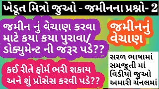 જમીનનું વેચાણ કઈ રીતે કરી શકાય , કયા કયા ડોક્યુમેન્ટ/પુરાવા ની જરૂર પડે છે?? Jamin nu vechan |jamin