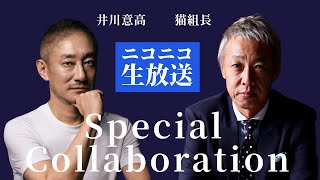猫組長チャンネル生放送3月5日（水）【第31回】井川意高の熔けるチャンネル合同配信