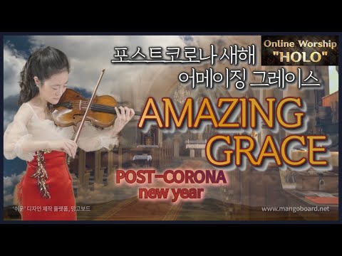 어메이징그레이스 바이올린 박지혜 나같은죄인살리신 찬양연주