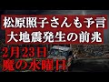 大予言者・松原照子さんの予言!地震発生条件が成立したことで2022年に地震発生か!?