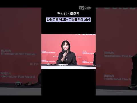 사랑고백 넘치는 그녀들만의 세상💕 #<strong>판빙빙</strong> #范冰冰 #FanBingbing #이주영 #녹야 #biff #부산국제영화제 #shorts