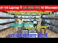 Biggest Laptop Sale 🎁| Second Hand Laptop in Patna  | Used Laptop Shop in Patna | Used Laptop
