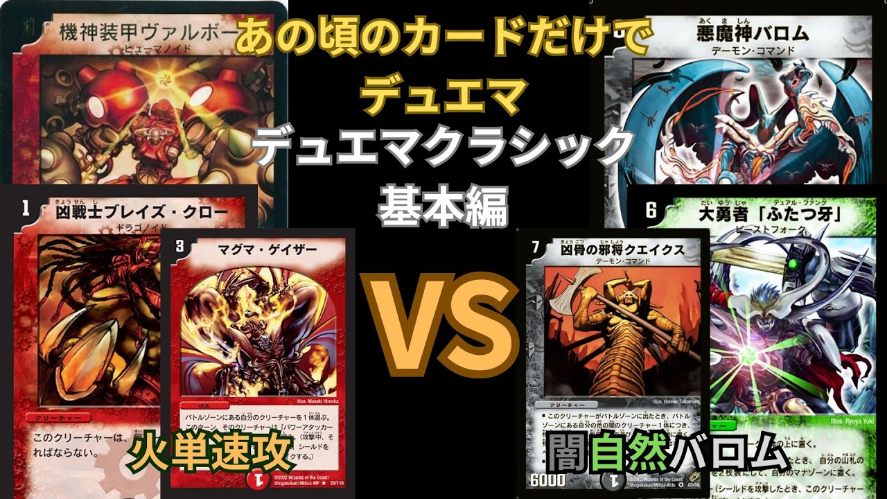 デュエマクラシック基本編　ドロマーバロム デュエマクラシック基本編 火単速攻VS闇自然バロム - YouTube