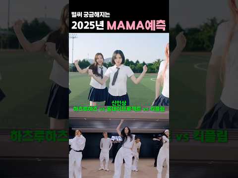 벌써 궁금해지는 2025 MAMA 마마 예측 대상의 주인공은 누구? #shorts