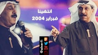 عبدالله الرويشد - انتهينا - فبراير 2004 - @alnerfi