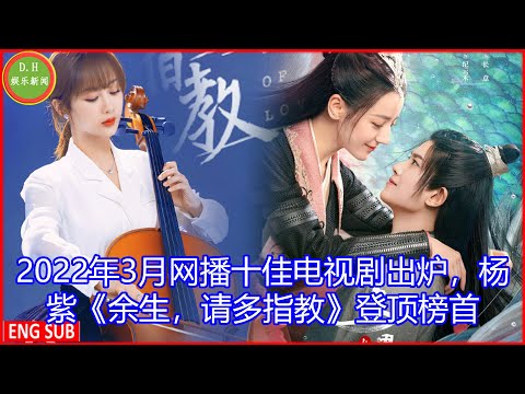 2022年3月网播十佳电视剧出炉，杨紫《余生，请多指教》登顶榜首