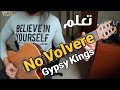 تعليم أغنية Amor Mio No Volvere Gypsy Kings على الجيتار تاب كوردات سولو تعليم أغنية Amor Mio No Volvere Gypsy Kings على الجيتار تاب كوردات سولو