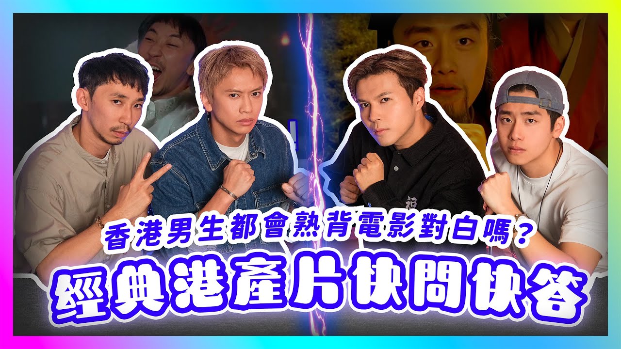 經典港產片快問快答！香港男生都會熟背電影對白嗎？第一屆唔准諗即刻答大賽