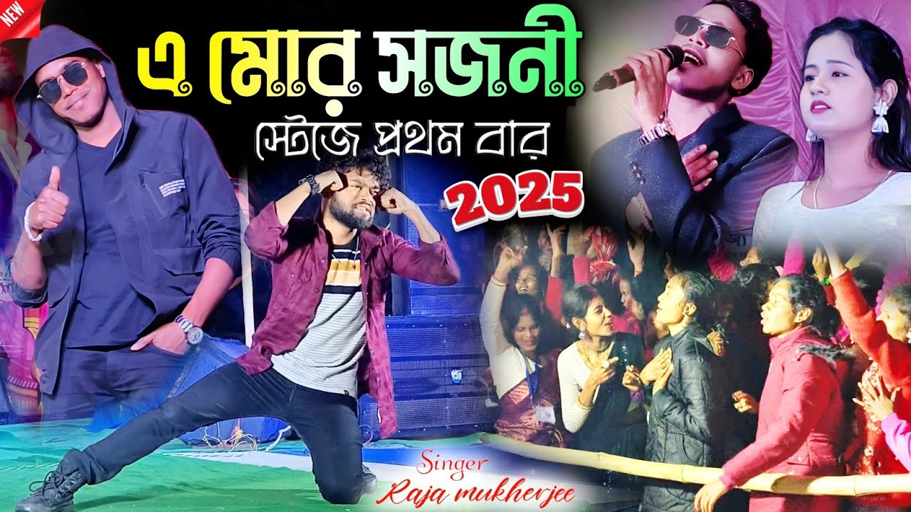 kundan kumar night 2025 !! এ মোর সজনী !! a mor sajani lo stage program!!sailendra ritu stage program