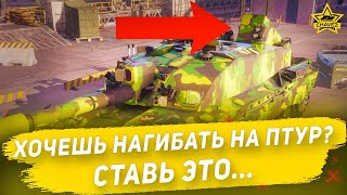 Хочешь нагибать на ПТУР? Ставь это... / Armored Warfare