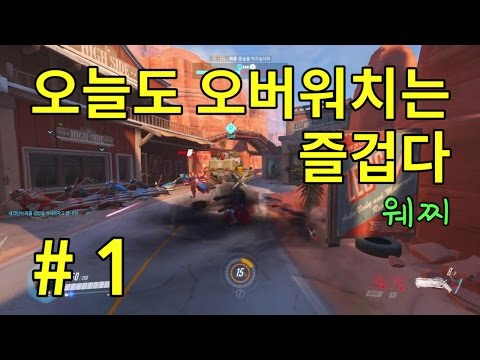 웨찌]오늘도 오버워치는 즐겁다 #1 (OVERWATCH)