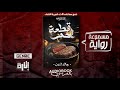 رواية مسموعة قطعة لحم جاك لندن النهاية 