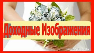 Новинка! Онлайн Курс «Доходные изображения» Новинка! Онлайн Курс «Доходные изображения»