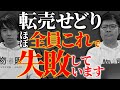 誰も教えてくれない転売せどりが失敗する決定的な理由をお伝えします