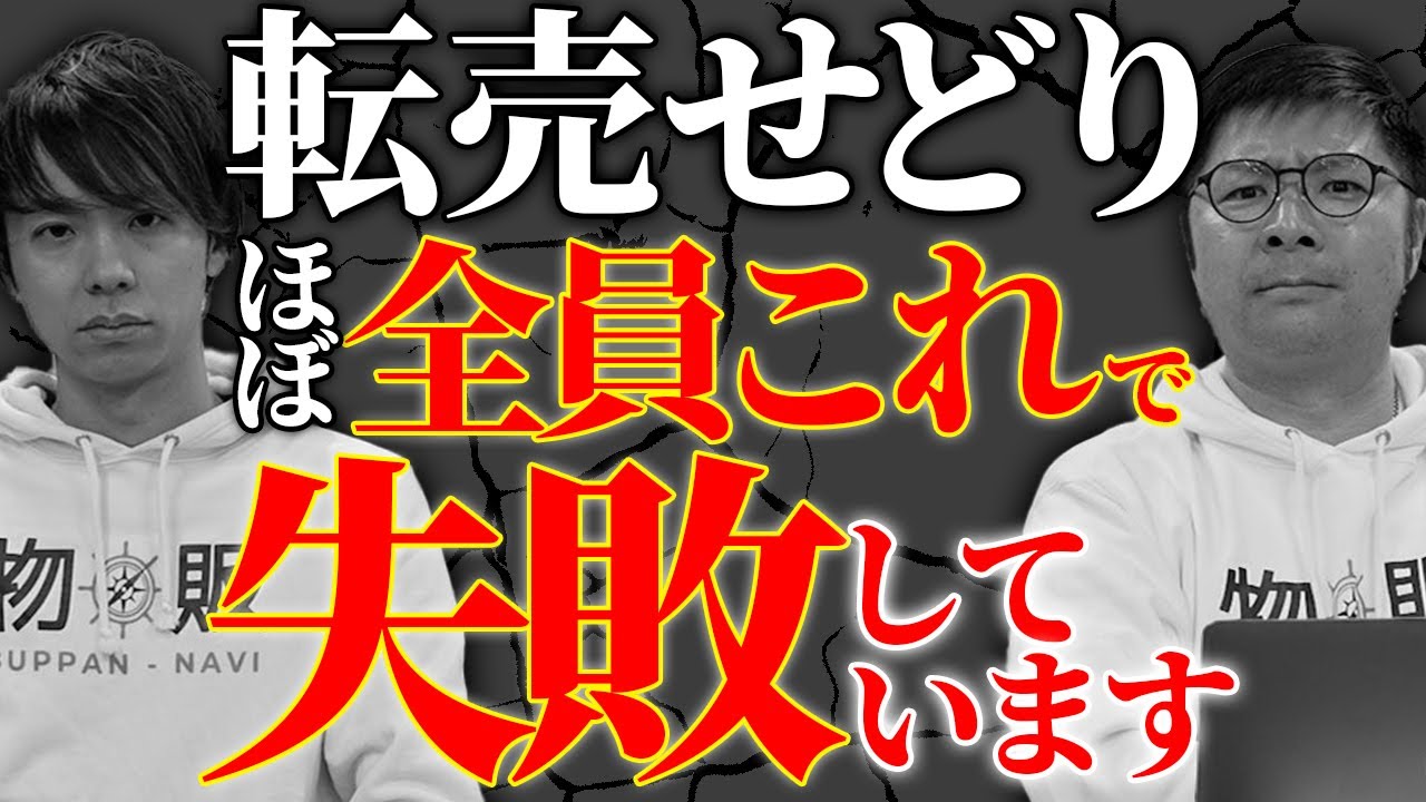 誰も教えてくれない転売せどりが失敗する決定的な理由をお伝えします