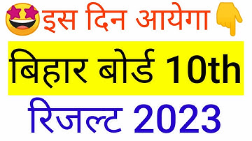 Bihar Board 10th Class ka result kab aayega 2023 | Bihar Board matric Result 2023