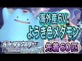 海外産６Vメタモン配布会【ポケットモンスター BDSP『ダイパリメイク』】＃悪魔に魂を売った優希