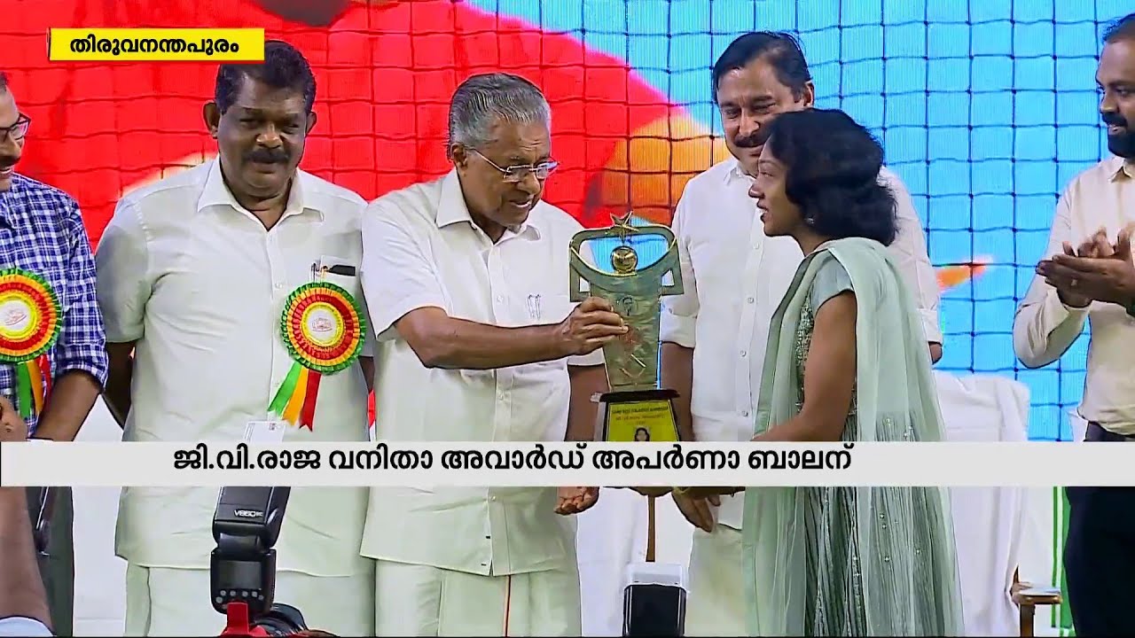 ജി വി രാജാ അവാർഡുകൾ സമ്മാനിച്ച് മുഖ്യമന്ത്രി | G V Raja Awards - YouTube